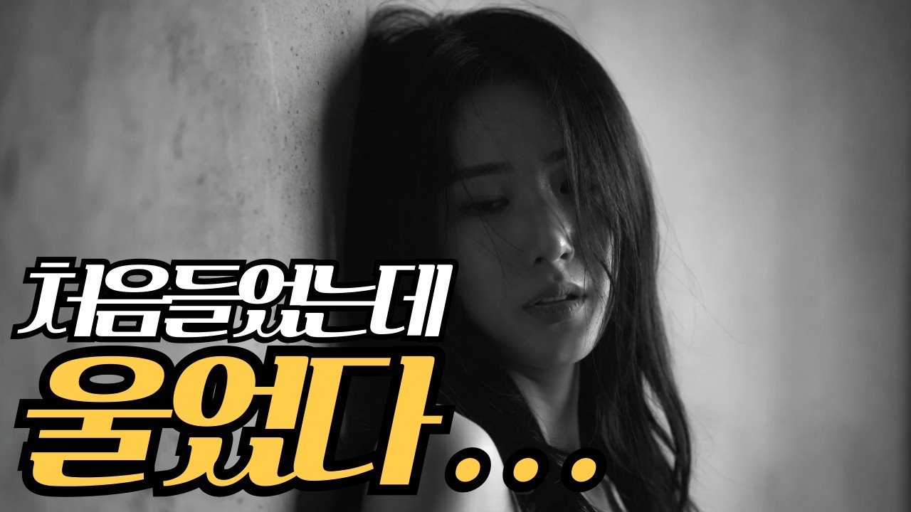 처음들었는데 슬프네ㅣ 외로울때 그리울때 혼자들으세요ㅣ 슬픈감성발라드