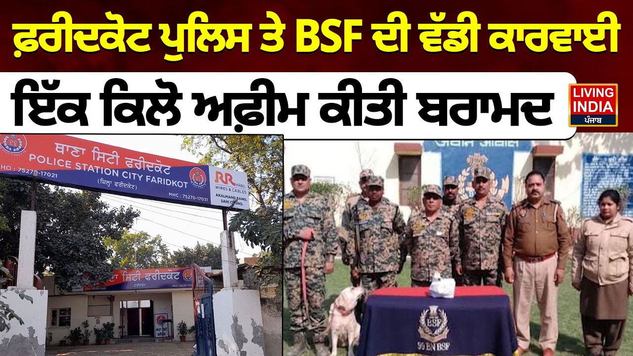 Ferozpur Police ਤੇ BSF ਦੀ ਵੱਡੀ ਕਾਰਵਾਈ, ਇੱਕ ਕਿਲੋ ਅਫ਼ੀਮ ਕੀਤੀ ਬਰਾਮਦ | Accused | Arrest | Strict Action