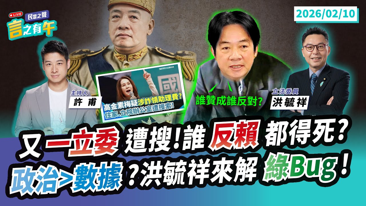 【民眾之聲／言之有午】又是「助理費」？！高金素梅遭搜索 跟「賴世凱」作對都走著瞧？／揭密洪毓祥竟是「XX迷」！超怪「冷知識」全場霧煞煞！ @TPP_Media