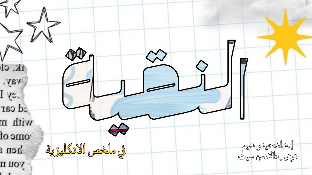 ملخص مادة الانكليزي|محاضرة 1+2+3|معهد صيدلة مرحلة أولى 
