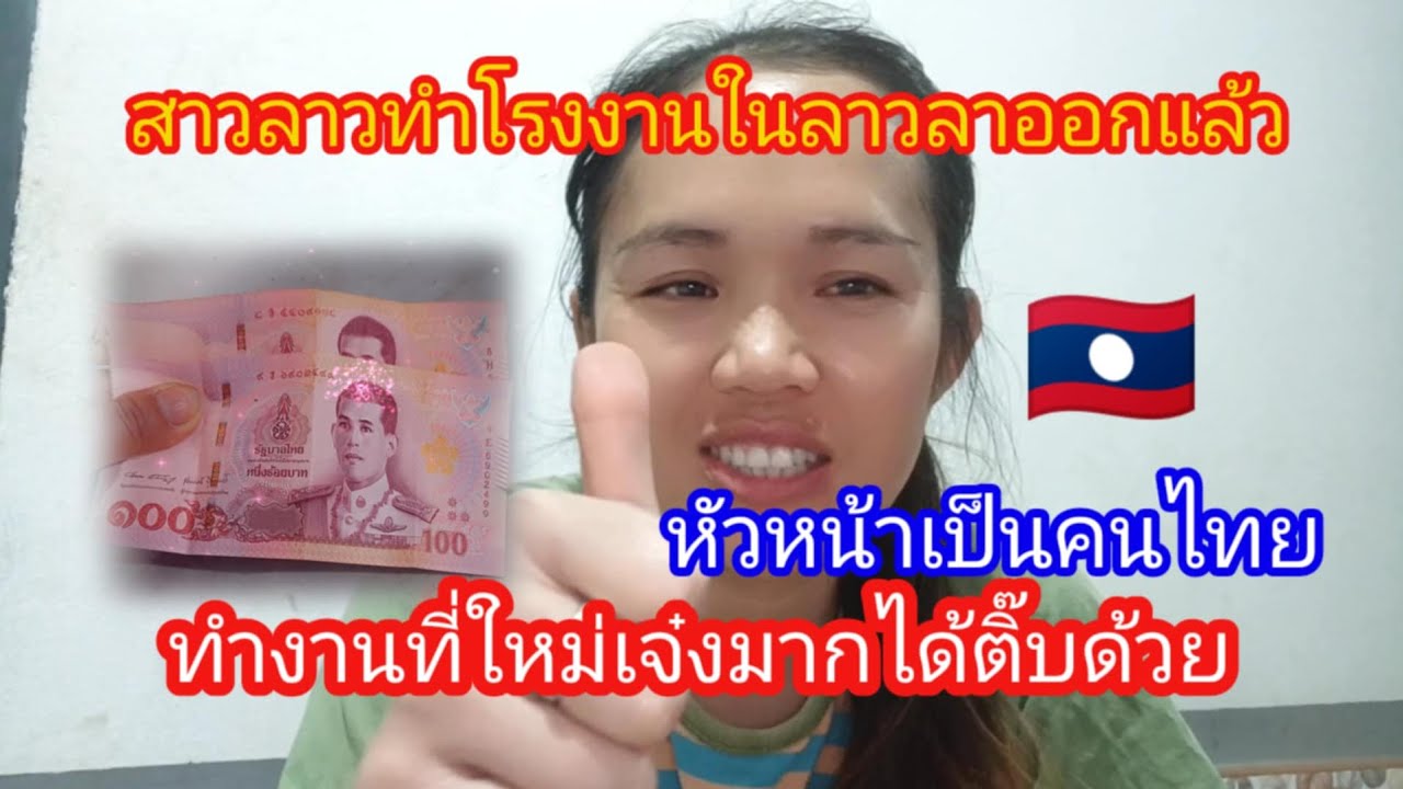 #เกิดอะไรขึ้นสาวลาวทำงานโรงงานในลาวลาออกแล้ว ทำงานที่ใหม่ ได้ติบเลยหัวหน้าเป็นคนไทย