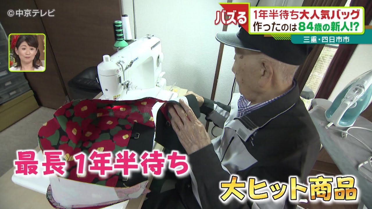 １年半待ち大人気バッグ　作るのは84歳の新人職人!? 三重・四日市市