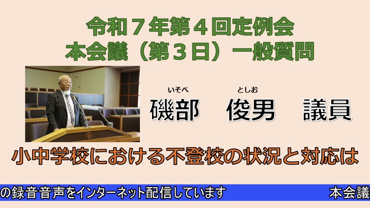 令和７年第４回定例会本会議（第３日）　一般質問　磯部俊男議員（12月17日）