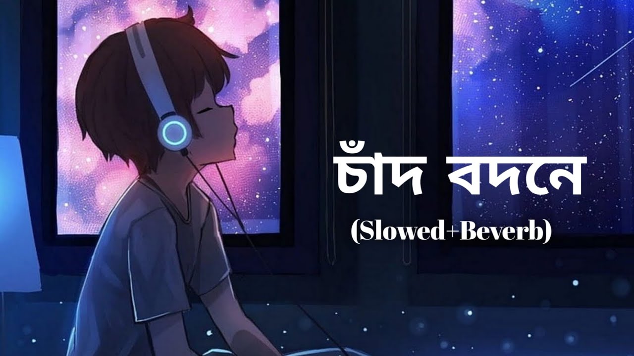 চাঁদ বদনে 