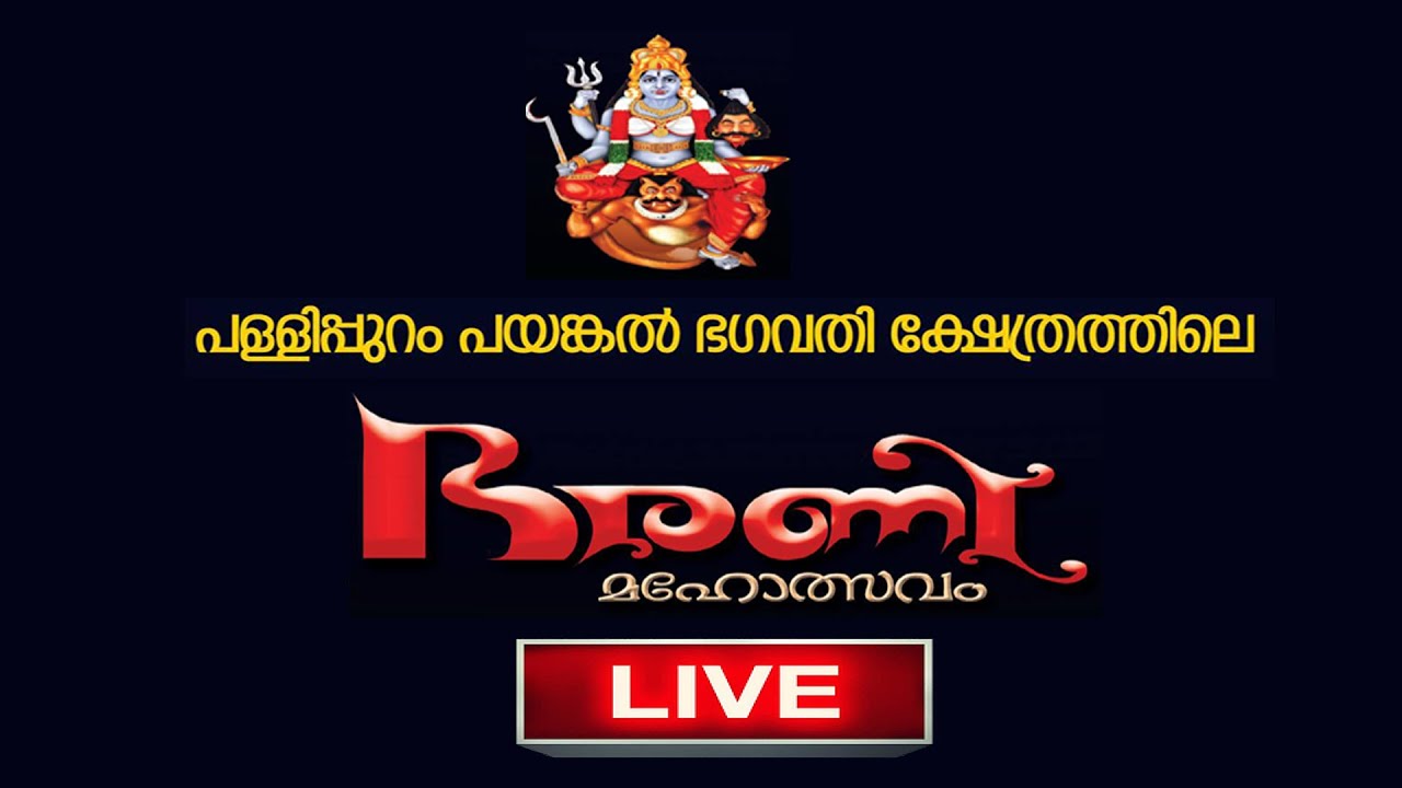 Pallipuram Payankal Bhagavathy Temble | Bharani Live Stream |