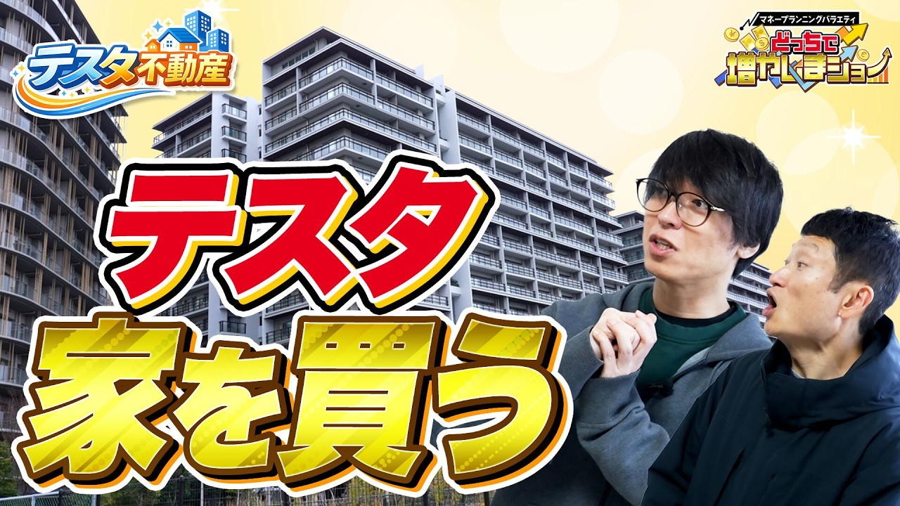 【テスタ不動産】テスタがついに不動産投資を始めるべく物件探しの旅に出た！予算は5億円!果たしてテスタは購入するのか!?【どっちで増やしまショー  テスタ不動産（1軒目）】