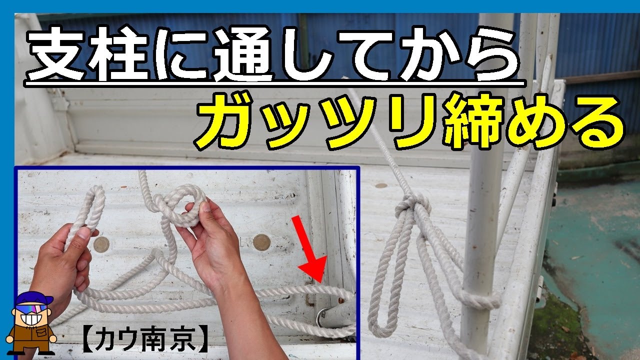 ロープワーク【キャンプで便利な結び方】支柱に通してから南京結び「カウ南京」