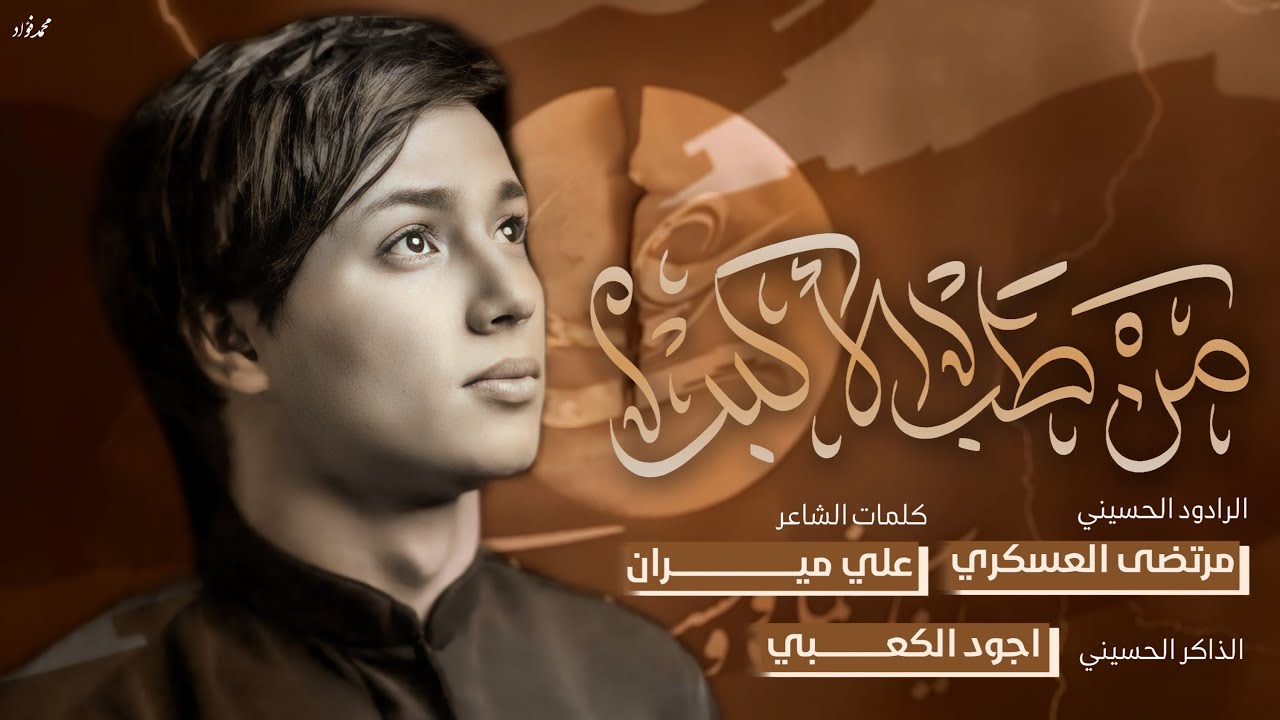 من طب الاكبر || مرتضى العسكري || هيئة رماد الخيام اليالي العلوية ١٤٤٥ هـ