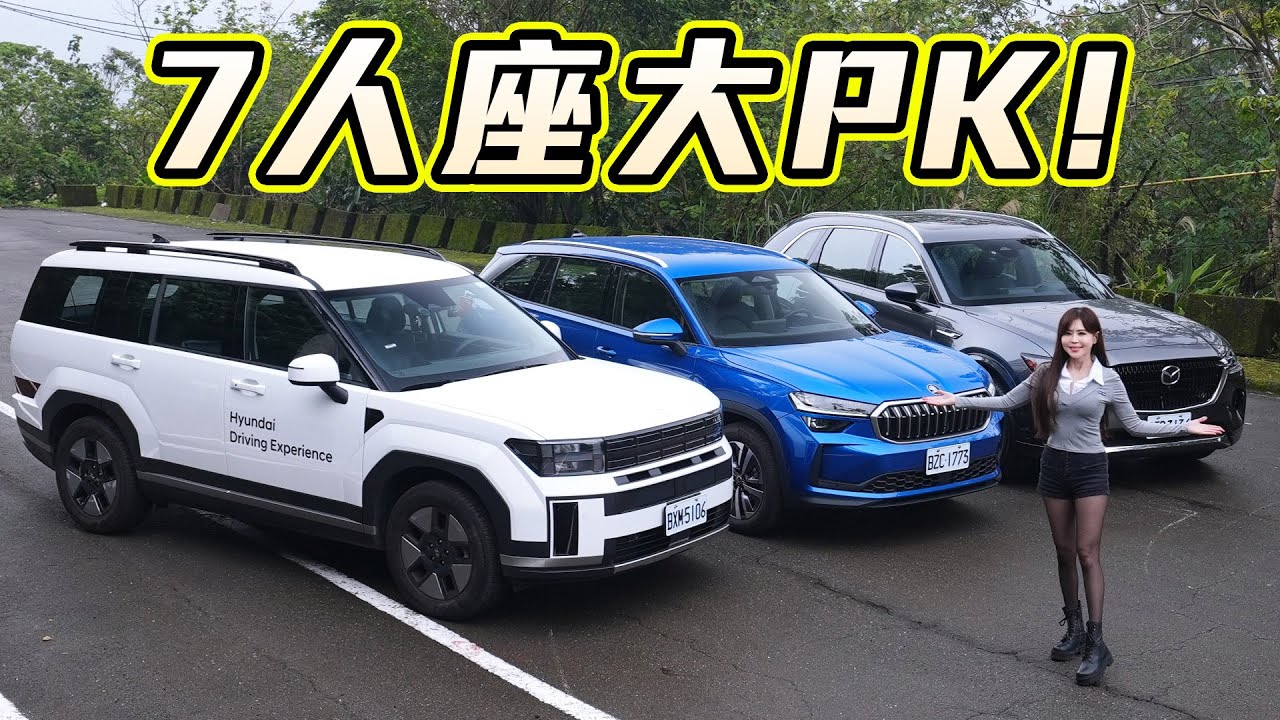 【歐日韓熱門七座SUV生死鬥！】擠滿七人壓力測試 Skoda Kodiaq / Hyundai Santa Fe / Mazda CX-90 行李箱誰最能裝？保養誰最貴？這一台乘客最不舒服？