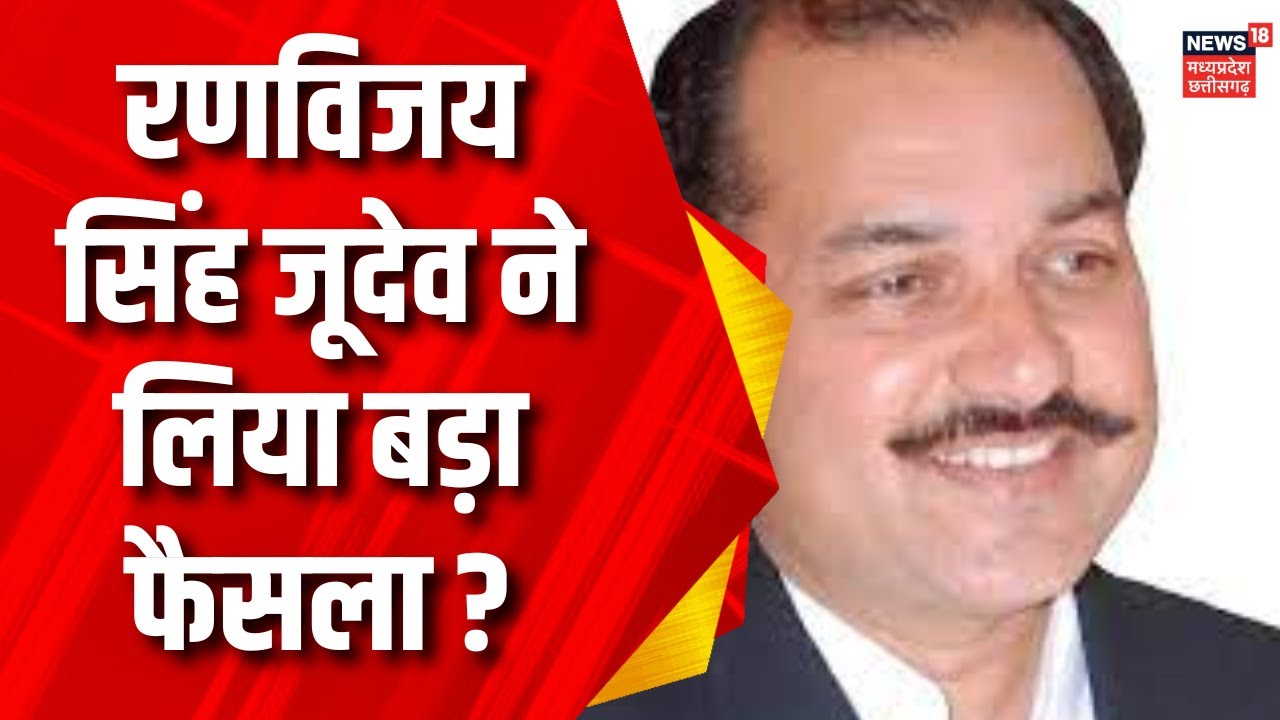 CG Election को लेकर Ranvijay Singh Judev ने किया बड़ा ऐलान | BJP | Congress | Raipur News | CG News