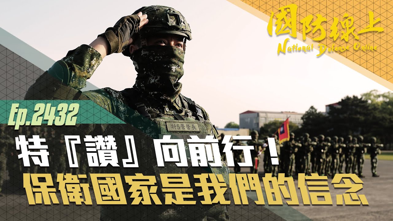 《國防線上-特讚向前行 特五營戰術任務訓練》一日特戰，終身特戰！我們讓敵心膽戰！！