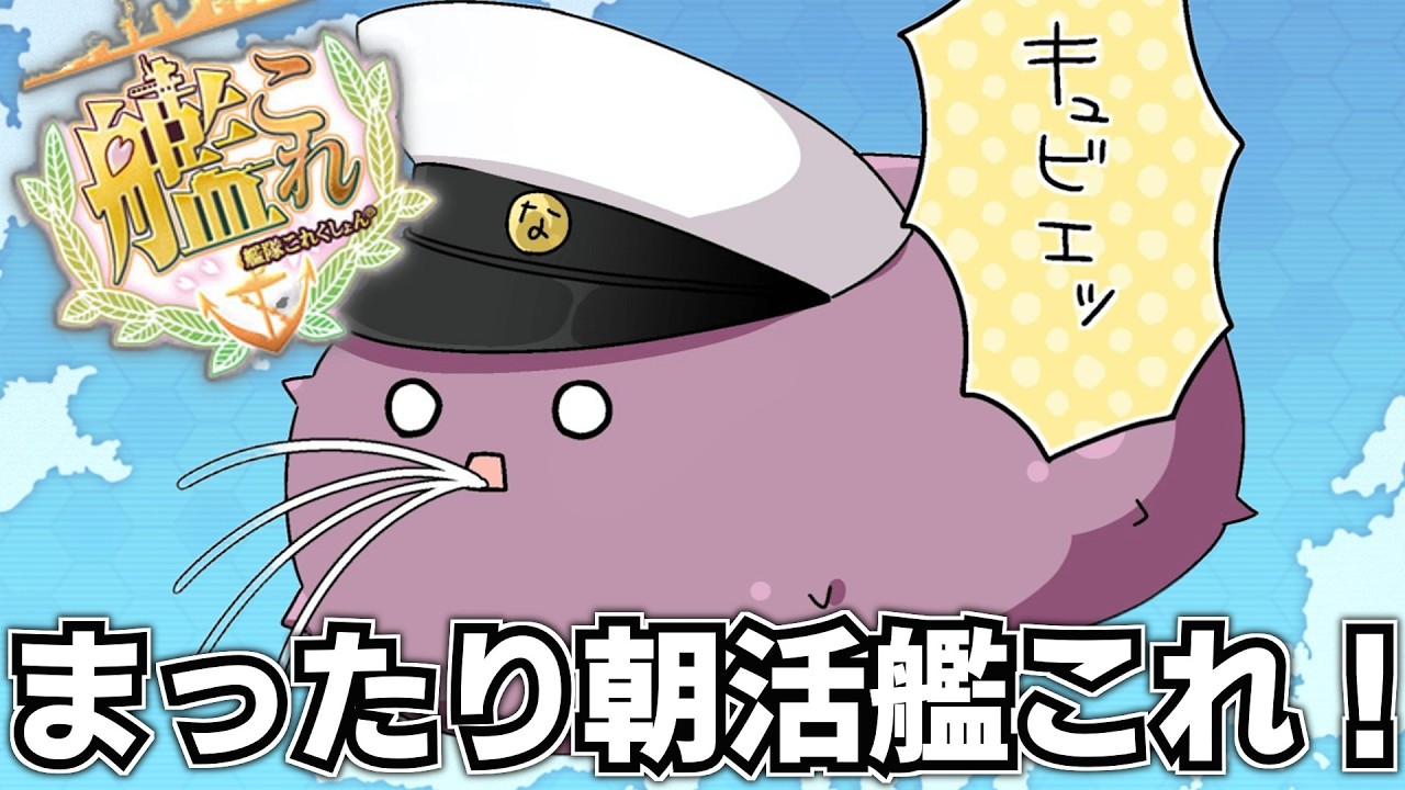 【#艦これ】まったり朝活艦これ‼ 朝の釘集めは健康的編【#初見歓迎 #質問歓迎】【#vtuber 】