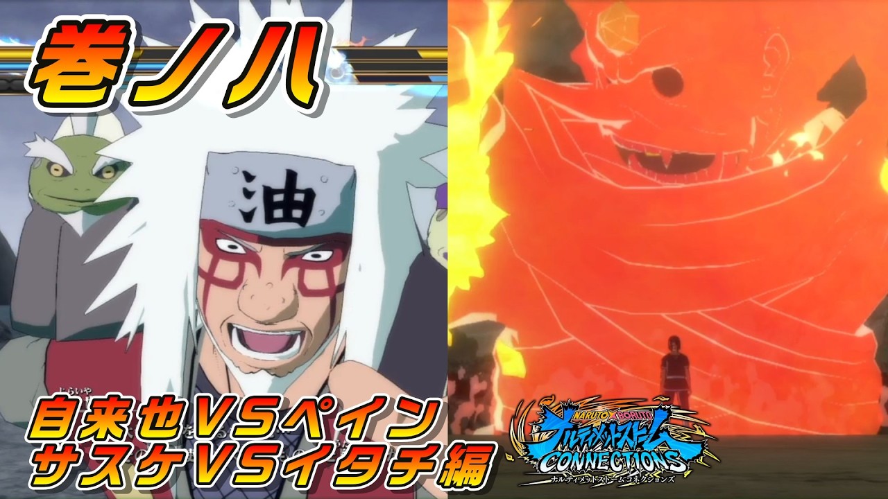 巻の八【実況】ナルトくんと米  ◆自来也VSペイン/サスケVSイタチ編
