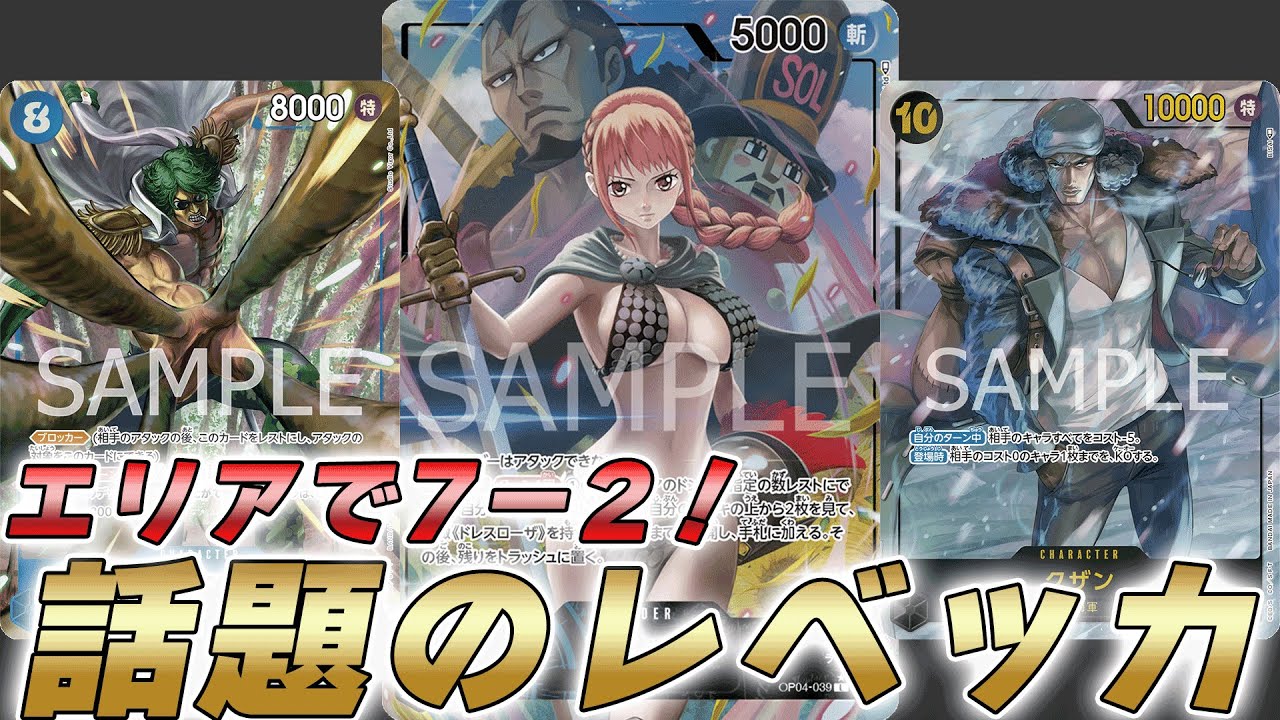 【ワンピカ対戦】エリア大会で7-2！？10クザンとアラマキ採用の青黒レベッカで対戦してみた件【ワンピースカード/ワンピカード】