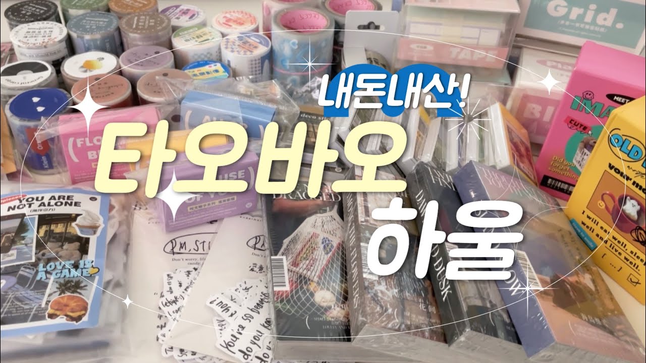 내돈내산✧⁺⸜(  •⌄•  )⸝⁺✧ 타오바오 다꾸템 하울💸｜쉽겟