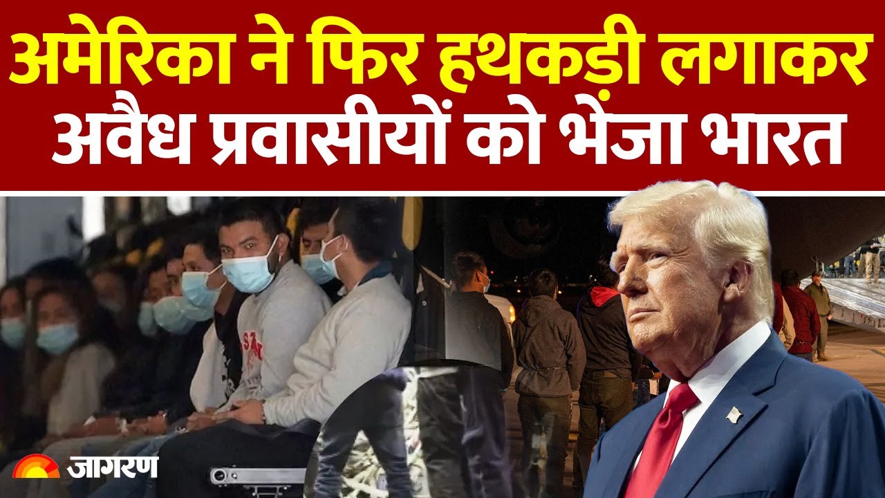 India America Relations: अमेरिका ने फिर हथकड़ी लगाकर अवैध प्रवासीयों को भेजा भारत | World News