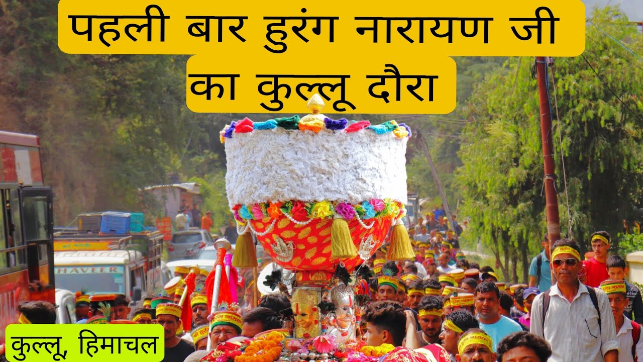पहली बार हुरंग नारायण जी आये कुल्लू // चोहार घाटी के राजा