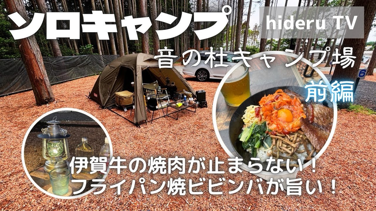 【ソロキャンプ】伊賀牛の焼肉が止まらない！フライパン焼ビビンバが旨い！　三重県『音の杜キャンプ場』（前編）