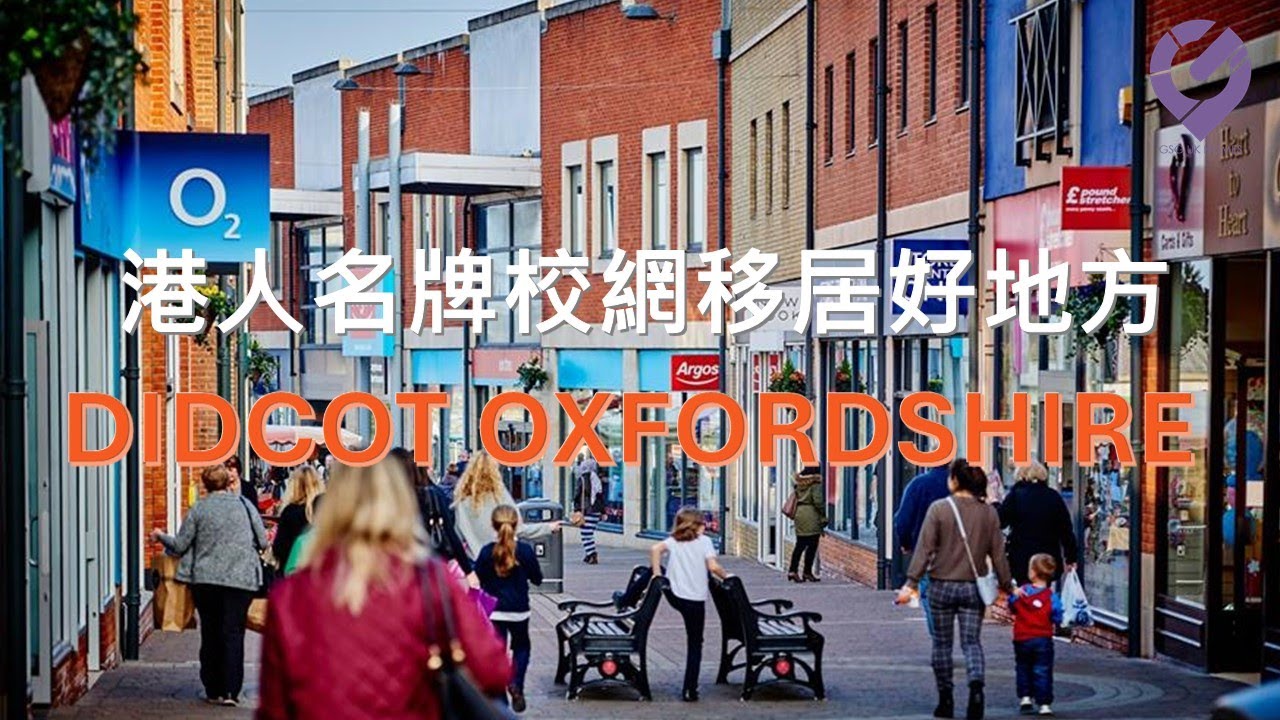 【港人熱門移居地系列】牛津郡 Didcot  - 港人名牌校網移居好地方👍