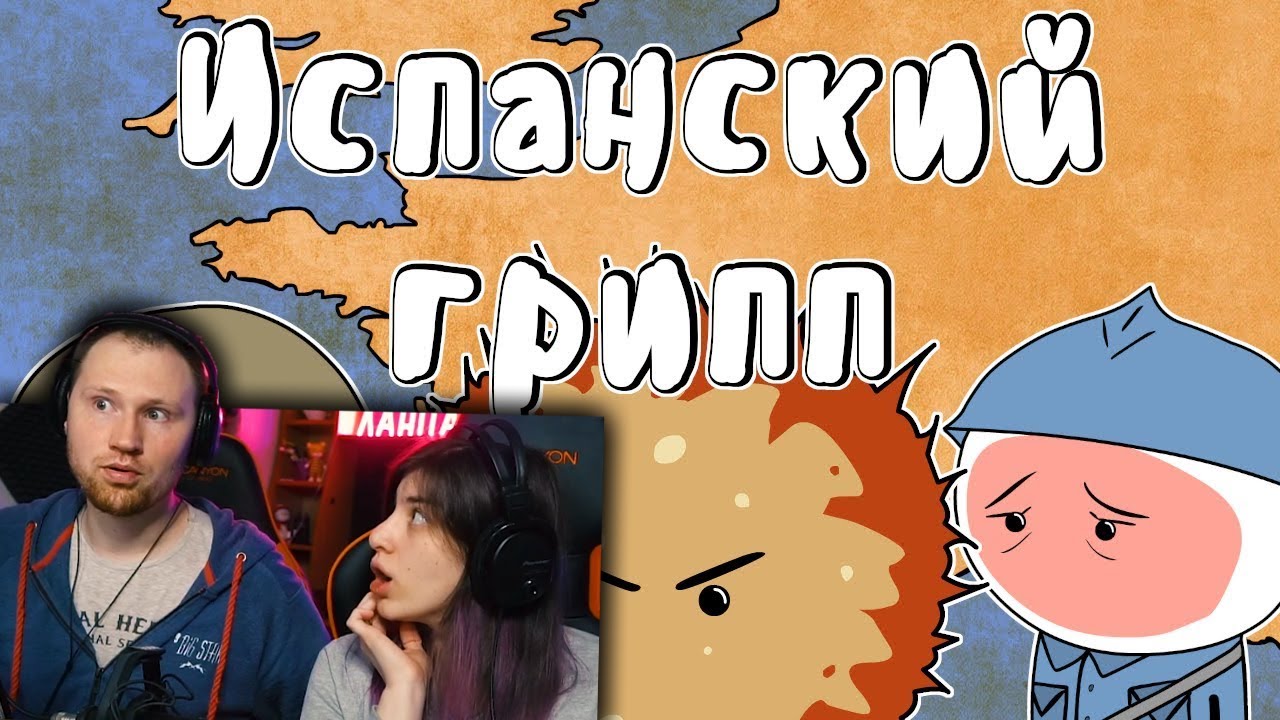 Испанский грипп (История на пальцах) | РЕАКЦИЯ на Мудреныча