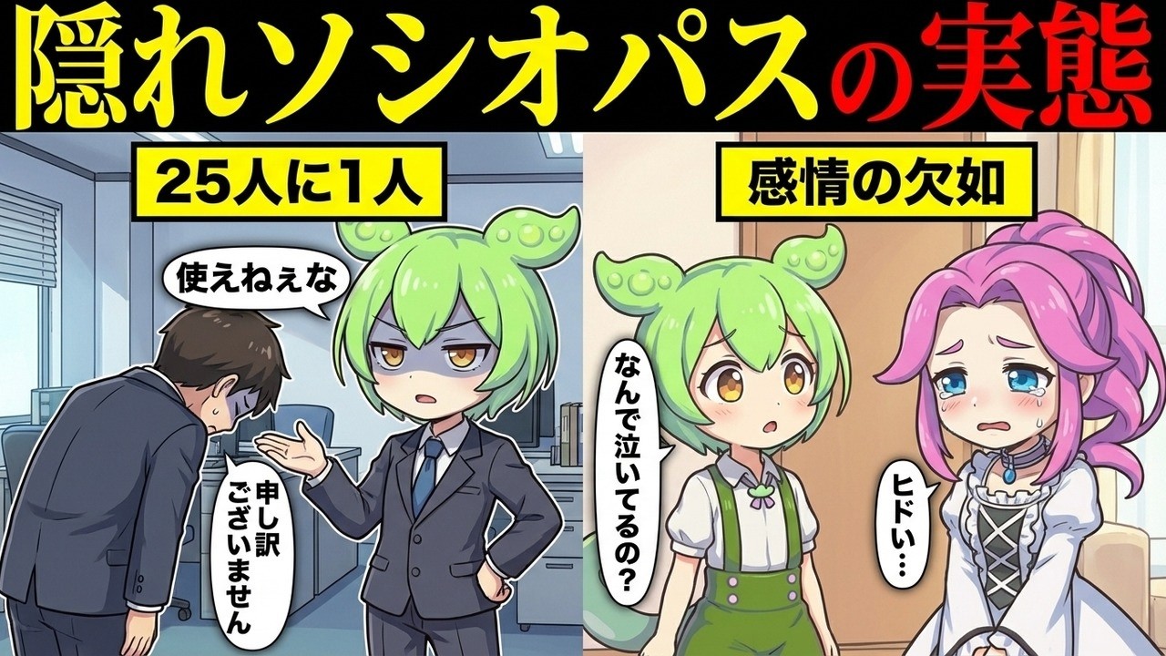 隠れソシオパスの実態とは【ずんだもん&ゆっくり解説】