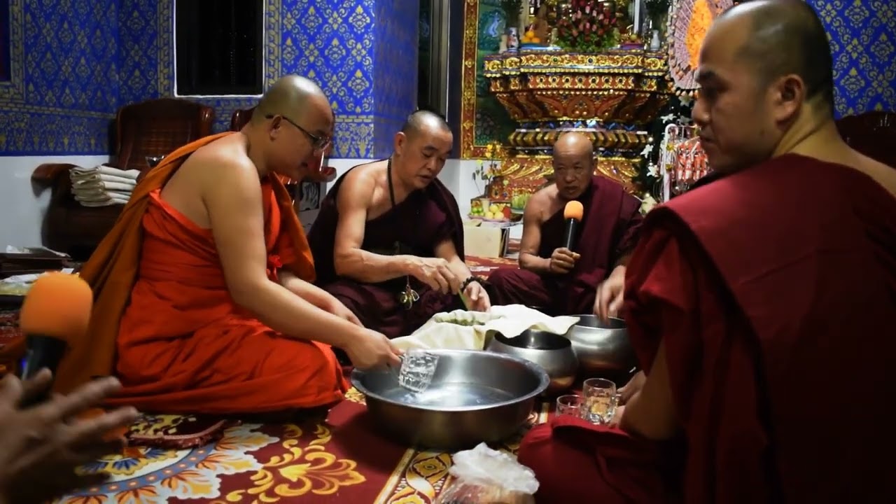 พิธีการสวดการกรองน้ำสำหรับใช้เป็นน้ำมนตร์พุทธาภิเษก ตามจารีตโบราณประเพณีพิธีคณะสงฆ์ไทลื้อเมืองยอง