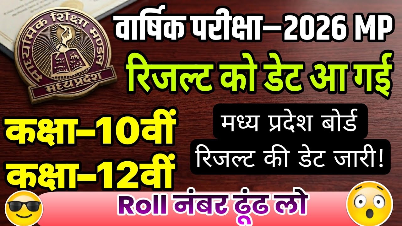 MP Board Result 2026 Date Announcement! एमपी बोर्ड परीक्षा 2026 कक्षा 10वीं 12वीं का रिजल्ट जारी! 
