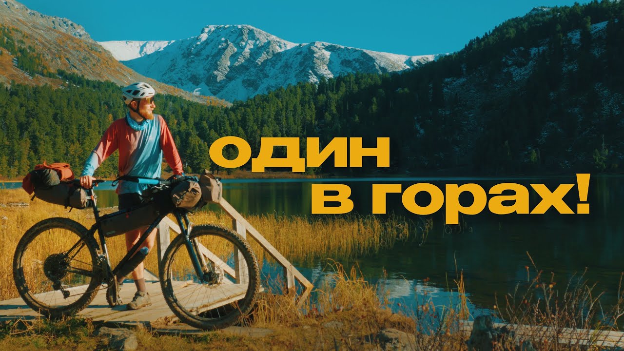 ОСЕНЬ, ТАЙГА, АЛТАЙ – Еду на велосипеде к ВЫСОКОГОРНЫМ ОЗЕРАМ!