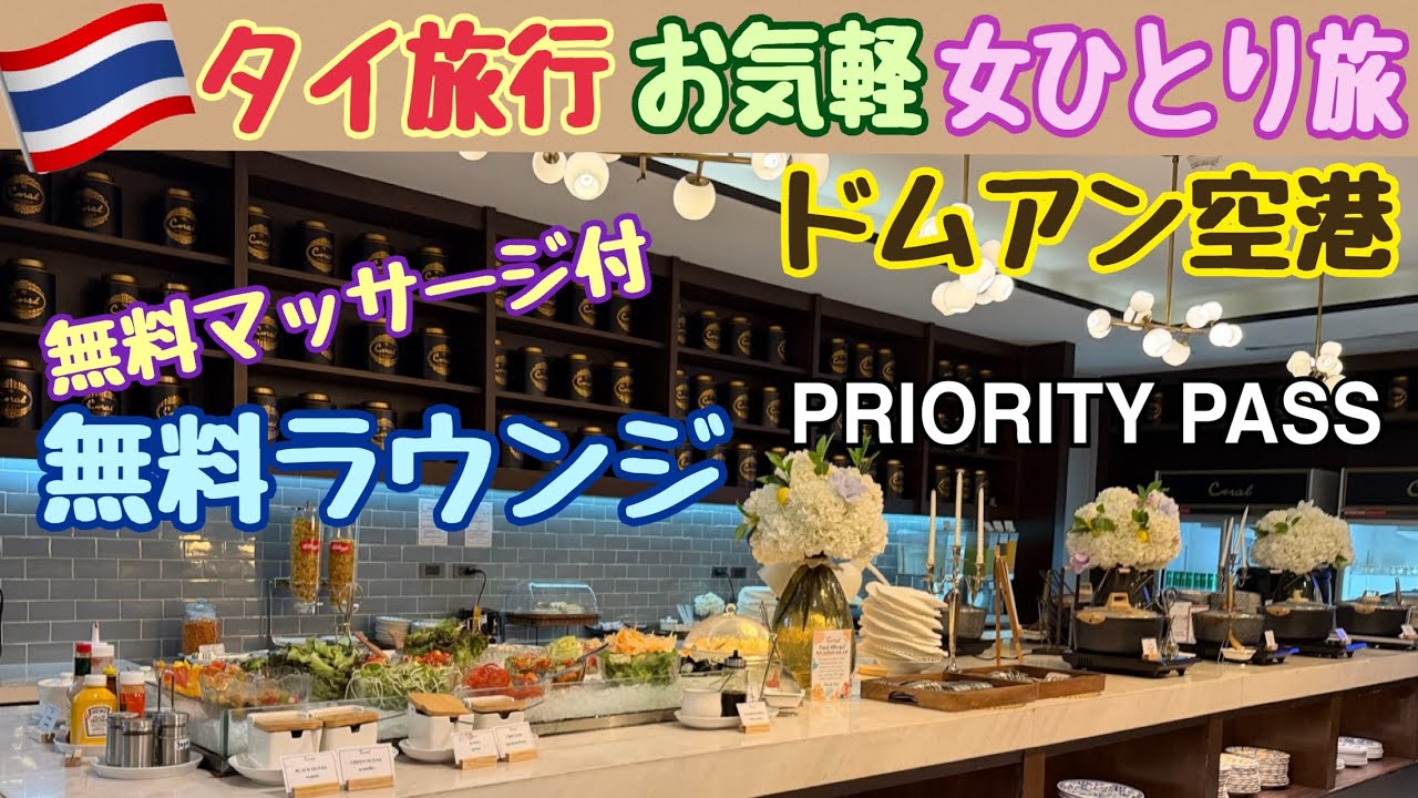 【タイ旅行 無料空港ラウンジ】飲み放題食べ放題 マッサージ付 ドムアン空港ラウンジ