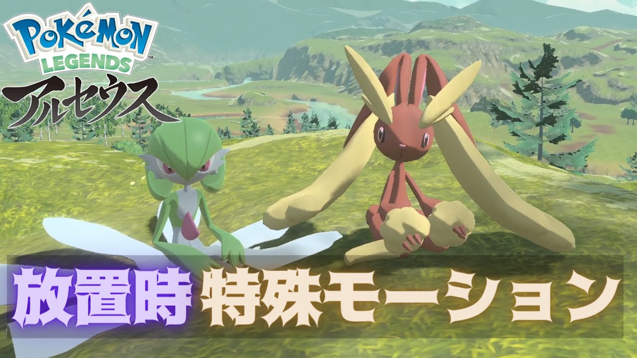 【ポケモンレジェンスアルセウス】　放置時特殊モーション集　supecial motion