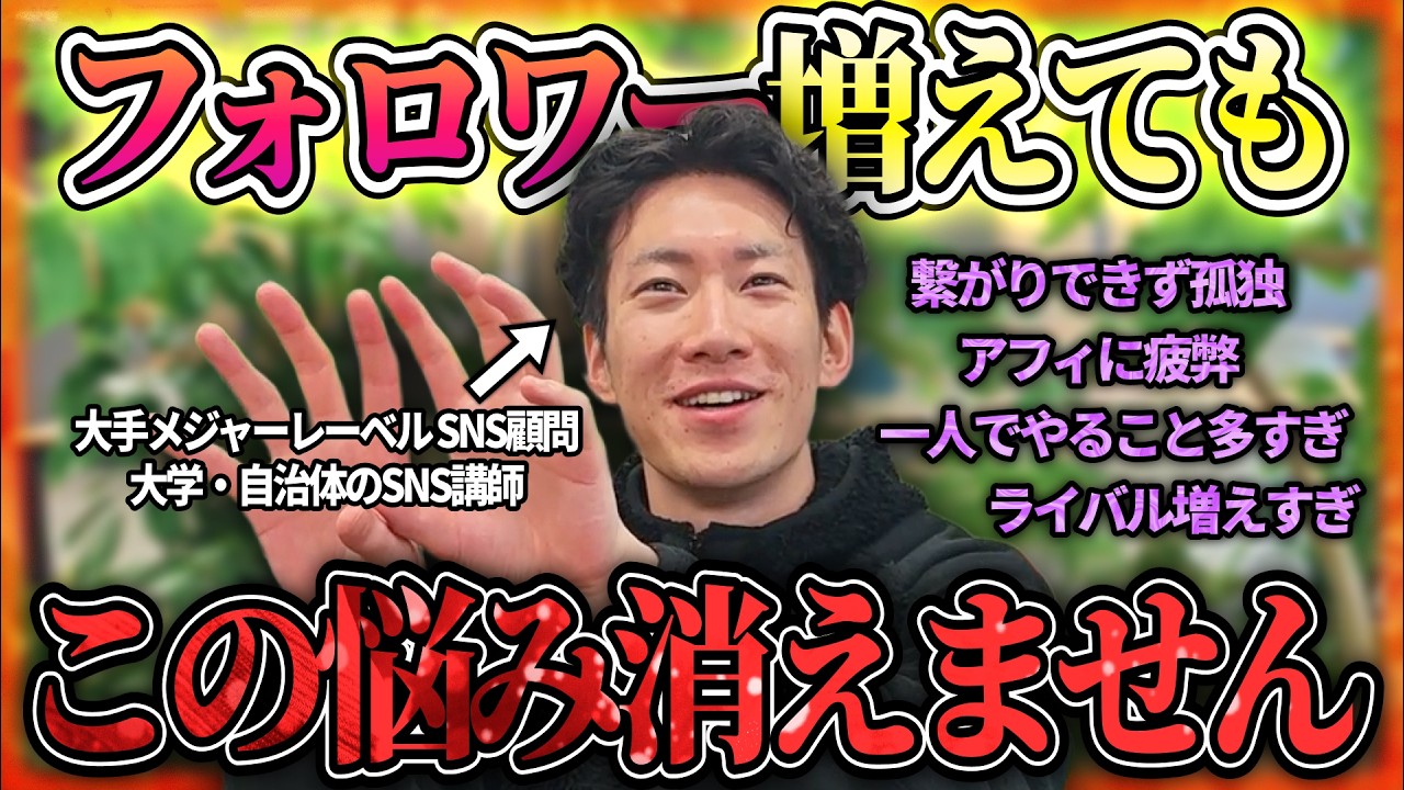 【本音】フォロワー増えても解決しない。インフルエンサーのリアルな4つの闇