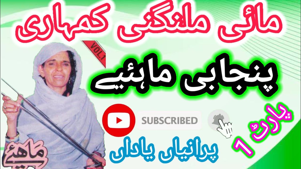 Punjabi Mahiye Boliyan | Mai Malangni | Side : A مائی ملنگنی کمہاری
