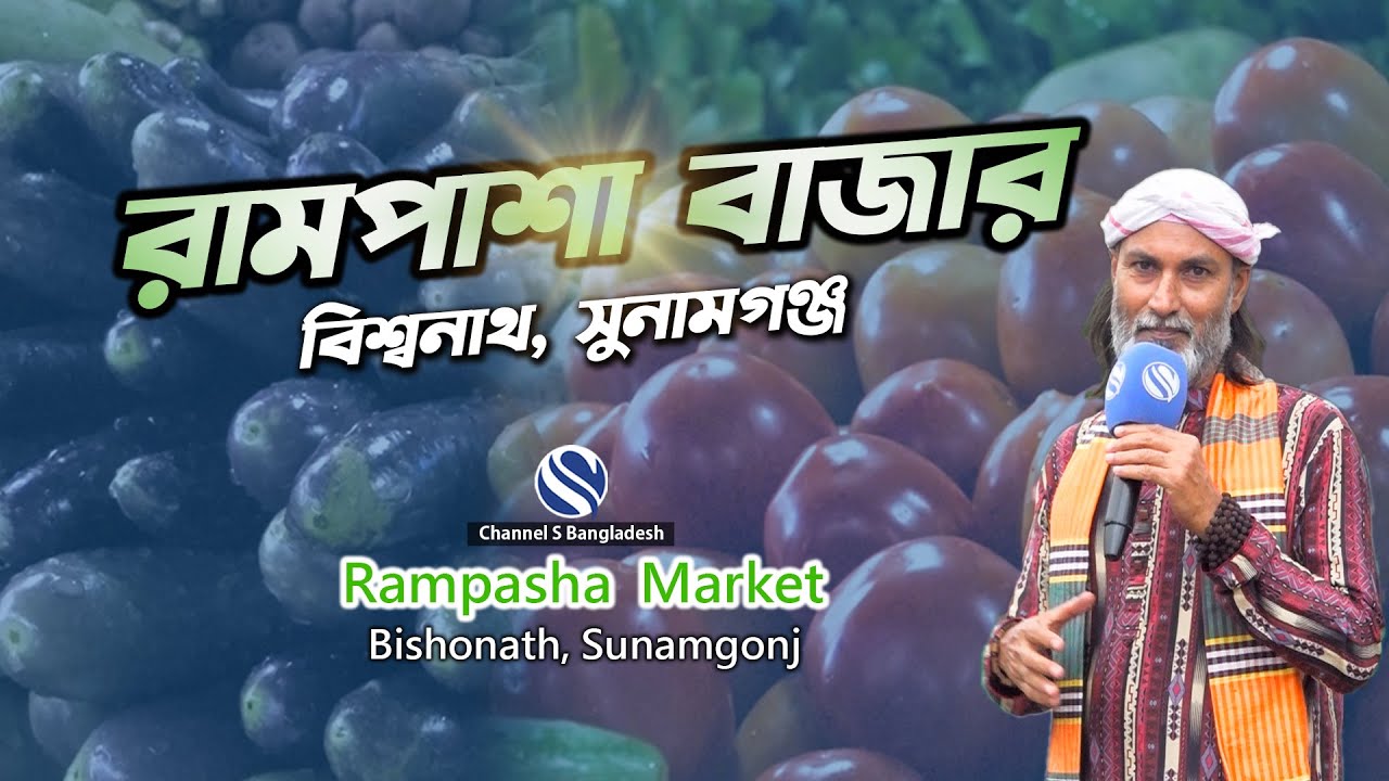 গ্রাম বাংলার  রামপাশা বাজার ।। Traditional village market Rampasha ।। Bishonath ।। Sunamgonj