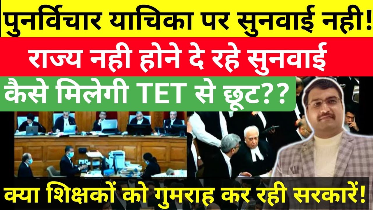 पुनर्विचार याचिका की सुनवाई क्यों नही?🔥|  TET से छूट कैसे मिले? #tet 