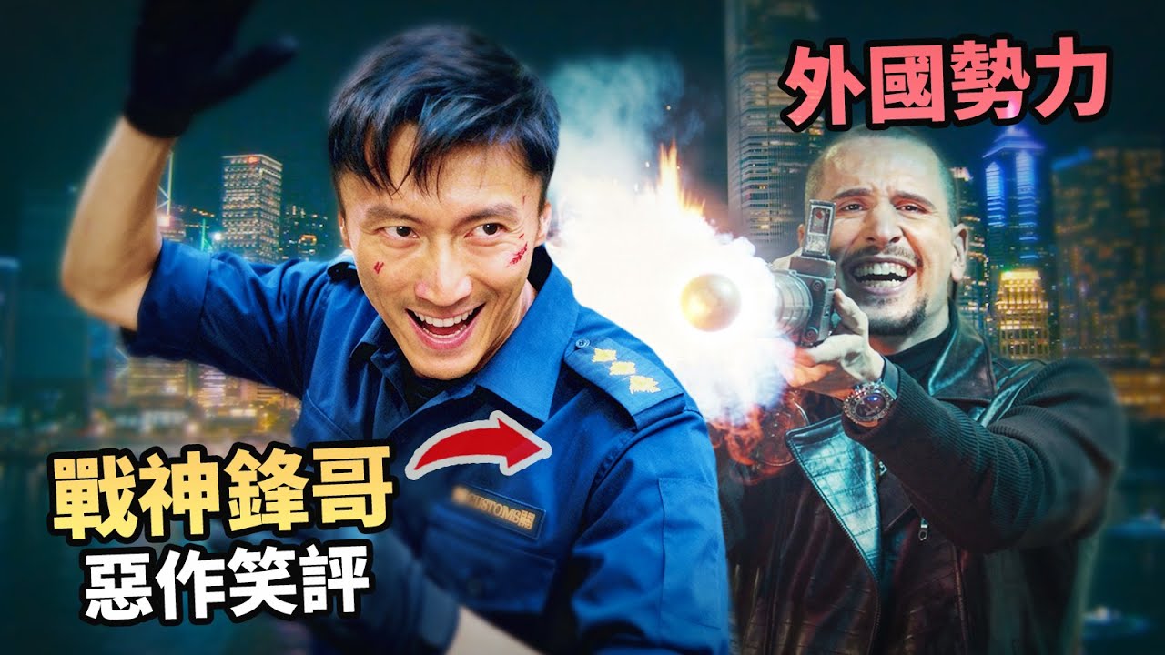 境外勢力襲港！激戰海關鋒味【海關戰線】#惡作笑評