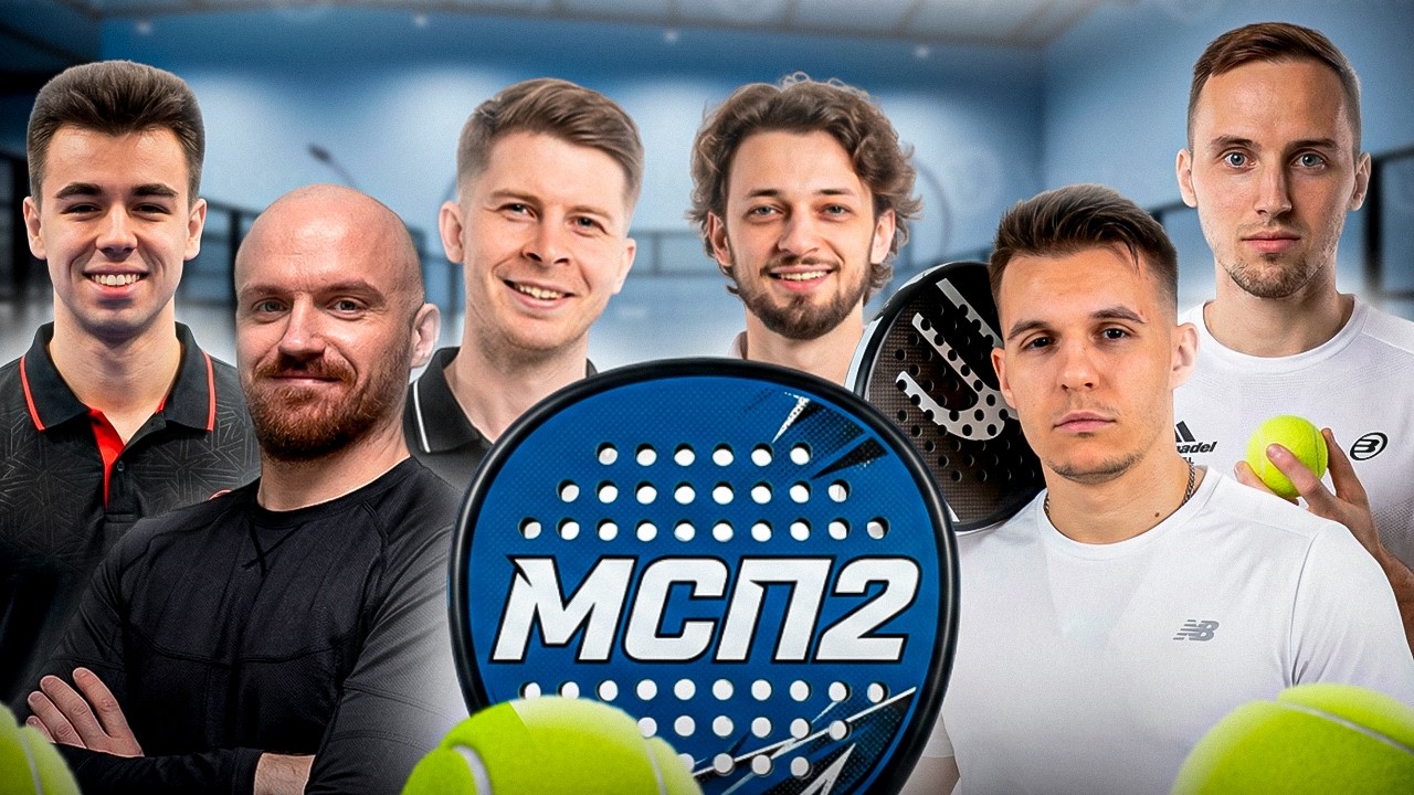 МУЖИКИ СТРИМЯТ ПАДЕЛ 🥎2🥎- Dread, F1ashko, Колмыков, Баранов, Будрин, Гальченко