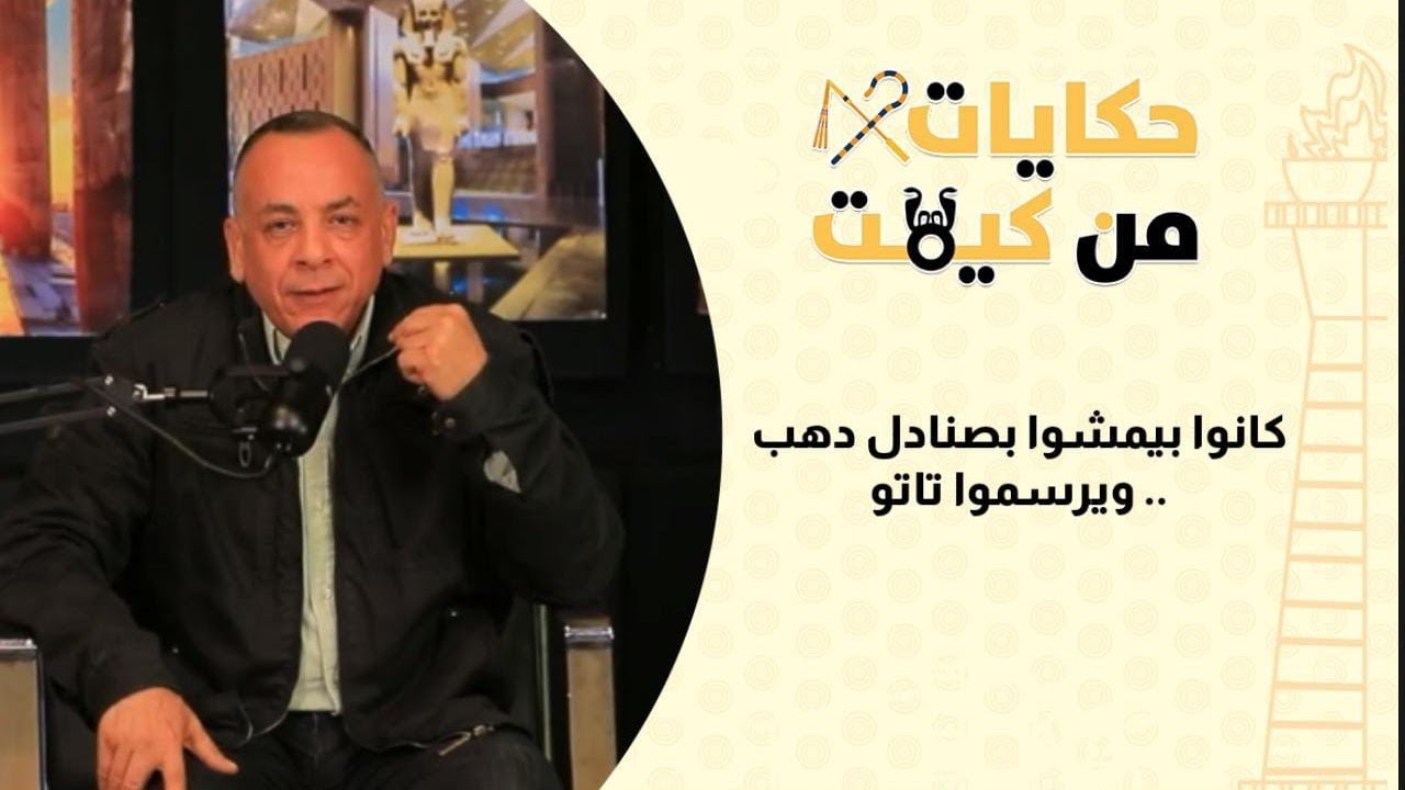 كانوا بيمشوا بصنادل دهب.. ويرسموا تاتو حضارة المصري القديم سبقت الموضة