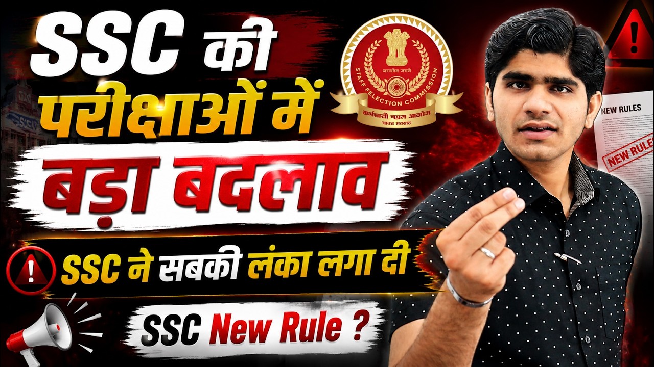 😱Big Change in SSC Exams ! SSC Exams में बड़ा बदलाव ? | SSC New Rule