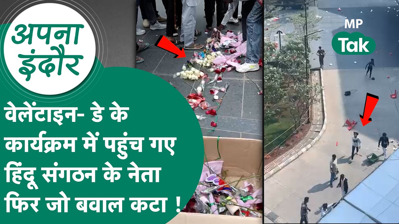Indore news : कॉलेज में Valentine's Day के विरोध में हिंदू संगठन ने राम के नारे लगाकर तोड़फोड़ की !