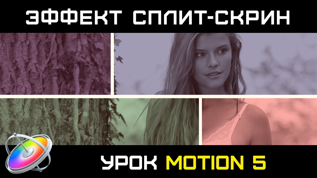 СПЛИТ-СКРИН. КАК СДЕЛАТЬ ПЛАГИН ДЛЯ FINAL CUT в Apple Motion 5. Final Cut Plugin