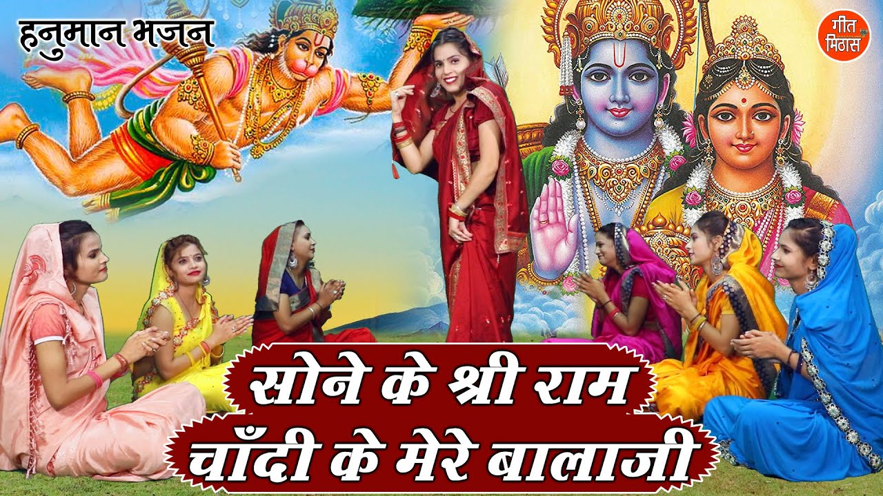सोने के श्री राम चाँदी के मेरे बालाजी || Balaji Ka Song || Balaji Ka Bhajan || Ram Hanuman Ka Bhajan