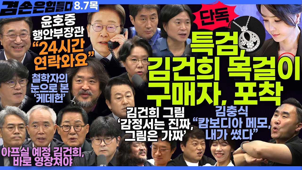 김어준의 겸손은힘들다 뉴스공장 2025년 8월 7일 목요일 [탁현민, 박지원, 김기표, 양부남, 김용남, 노영희, 주진우, 홍사훈, 윤호중, 박구용, 스포츠공장]