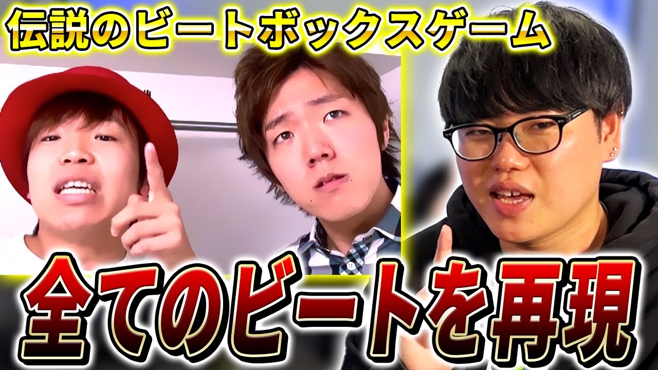 「Beatbox Game - Hikakin vs Daichi」を再現&解説するぞ!!! | 日本一が教えるヒューマンビートボックス講座