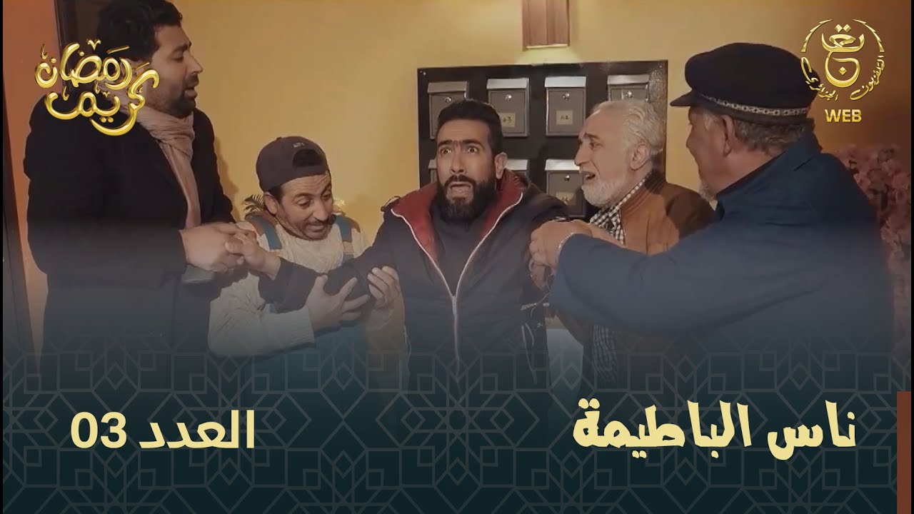 ناس الباطيما | الحلقة 03