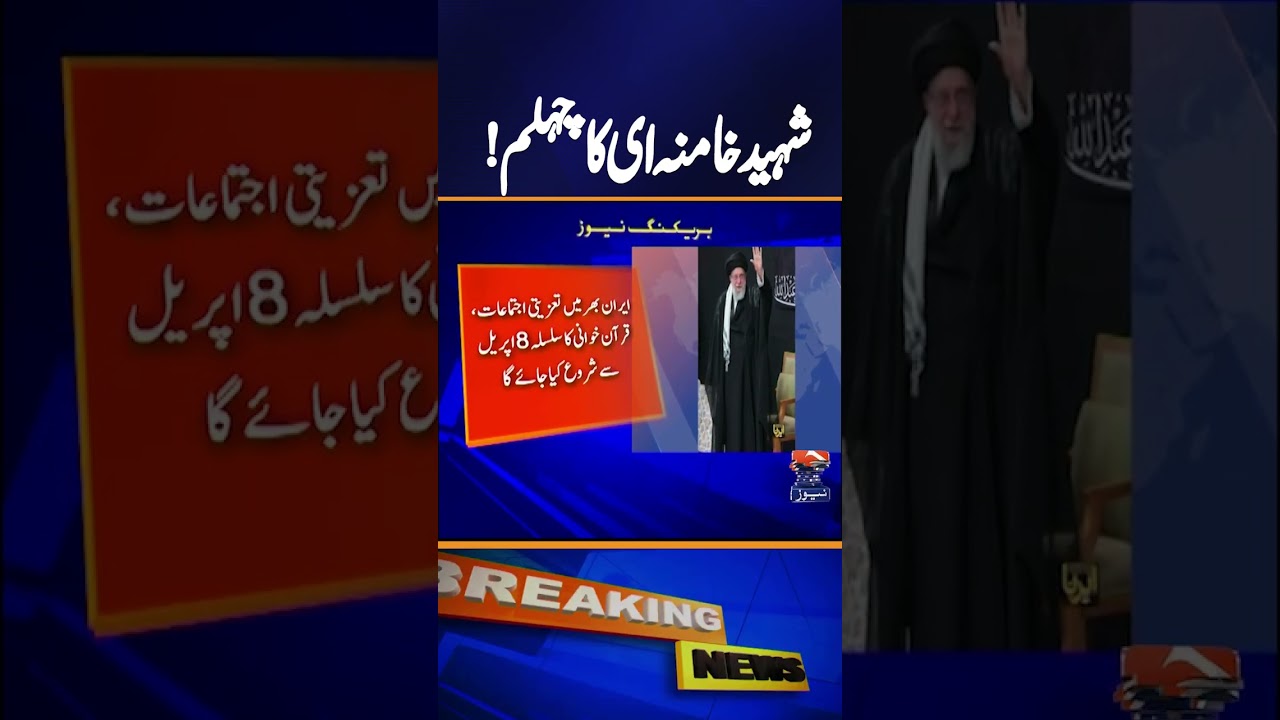 Iran to honor Ayatollah Khamenei 40 days after his martyrdom | Geo News