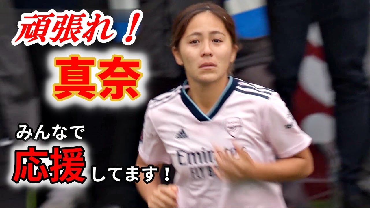 岩渕真奈 7戦目にして初出場！頑張れ！2022/10/23 リバプール戦