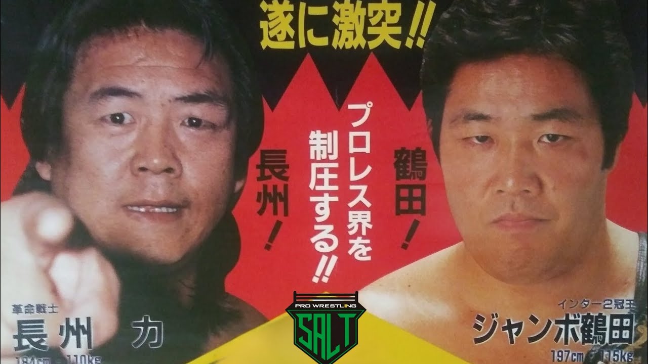 長州力 vs ジャンボ鶴田  / FULL MATCH Riki Choshu vs. Jumbo Tsuruta