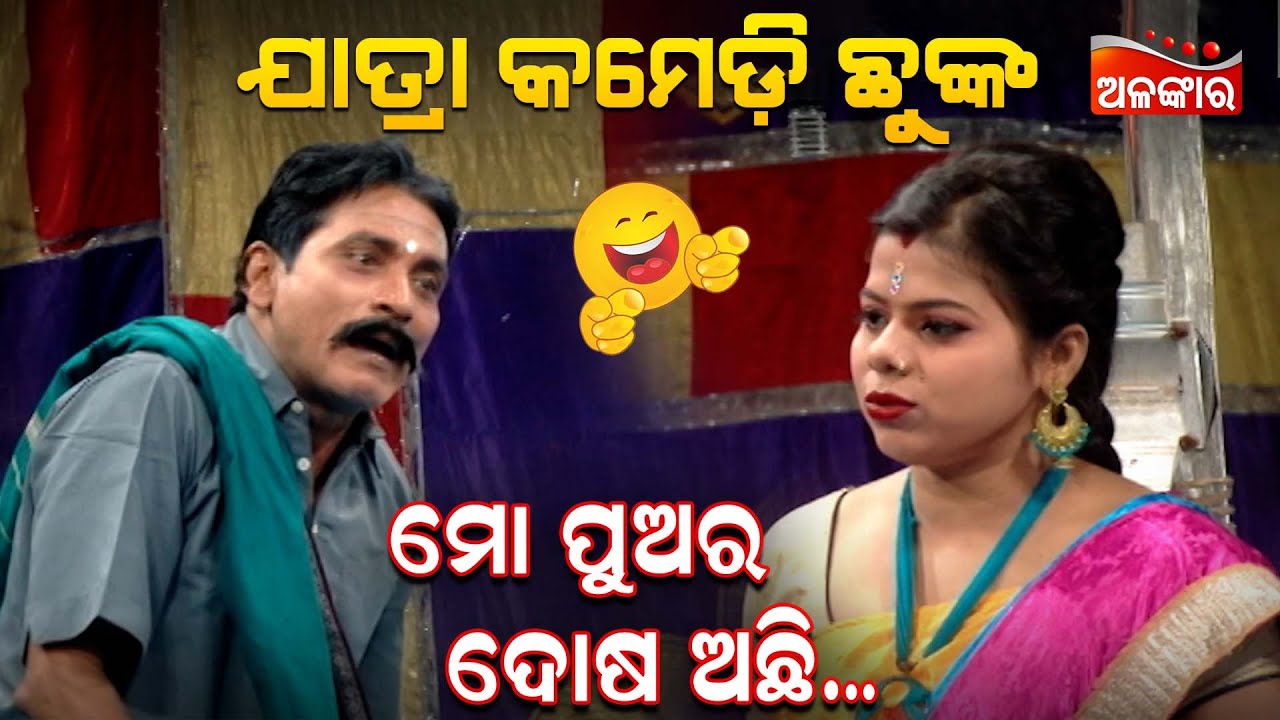 ମୋ ପୁଅର ଦୋଷ ଅଛି....😂 || Jatra Comedy Chunka || Odia Comedy || Alankar TV