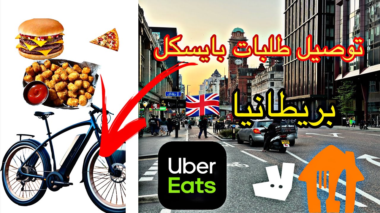 توصيل طلبات بالبايسكل الكهربائية في بريطانيا 🇬🇧🍕🍔