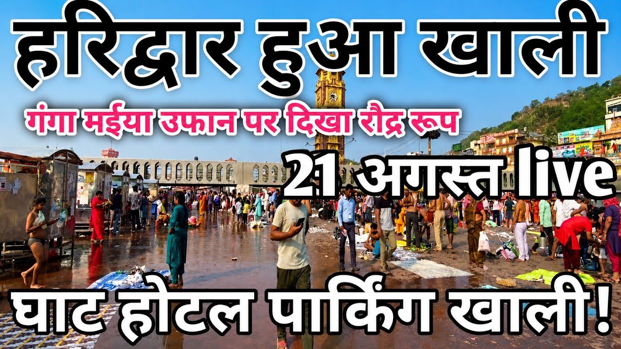 हरिद्वार हुआ खाली 21अगस्त live दृश्य, पहाड़ों में बारिश गंगा मईया भयंकर उफान || Haridwar new video
